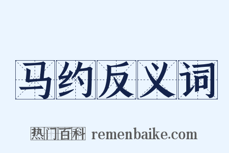 马约反义词是什么意思的图片